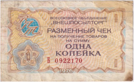 Разменный чек на получение товаров на сумму 1 копейка. 1976 год. Всесоюзное объединение "Внешпосылторг". СССР.
