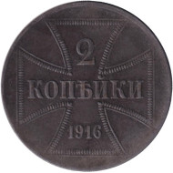Монета 2 копейки. 1916 год (J), Германская оккупация восточных территорий. Монета 2 копейки. 1916 год (J), Германская оккупация восточных территорий.