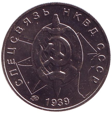 "Спецсвязь". Памятный жетон. 2017 год, ММД. (Нейзильбер). "Спецсвязь". Памятный жетон. 2017 год, ММД. (Нейзильбер).