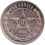 Монета 50 копеек, 1922 год (П.Л), РСФСР. Монета 50 копеек, 1922 год (П.Л), РСФСР.