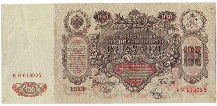 Бона 100 рублей. 1910 год, Российская империя. Бона 100 рублей. 1910 год, Российская империя.
