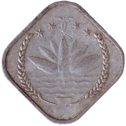Монета 5 пойш. 1973 год, Бангладеш. Монета 5 пойш. 1973 год, Бангладеш.