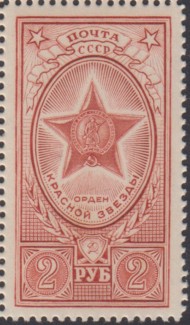 Марка почтовая. 1952-1959 гг., СССР. 2 рубля. Орден Красной Звезды. (Стандартная).