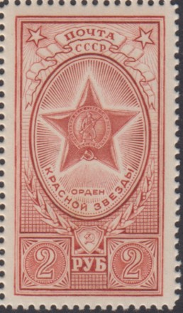 Марка почтовая. 1952-1959 гг., СССР. 2 рубля. Орден Красной Звезды. (Стандартная). Марка почтовая. 1952-1959 гг., СССР. 2 рубля. Орден Красной Звезды. (Стандартная).