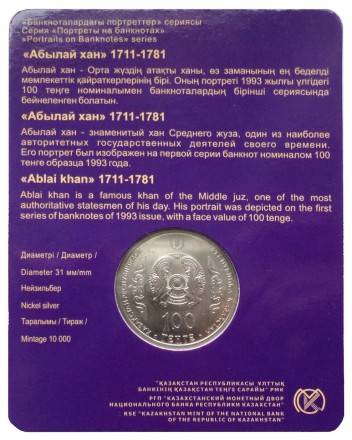 Монета 100 тенге. 2017 год, Казахстан. Абылай-хан. Серия "Портреты на банкнотах".
