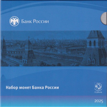 Набор разменных монет (8 шт). 2025 год, Россия. СПМД. (В буклете). Набор разменных монет (8 шт). 2025 год, Россия. СПМД. (В буклете).