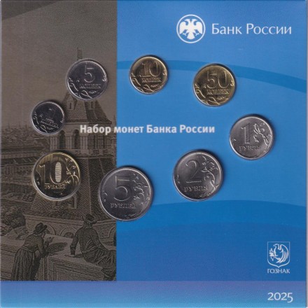 Набор разменных монет (8 шт). 2025 год, Россия. СПМД. (В буклете). Набор разменных монет (8 шт). 2025 год, Россия. СПМД. (В буклете).