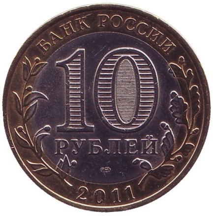 Монета 10 рублей, 2011 год, СПМД, Россия. (Цветная) Республика Бурятия. Серия "Российская Федерация".