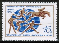  Марка почтовая. СССР, 1974 год. Серия из 1 штук. Спорт. Чемпионат мира по пятиборью.