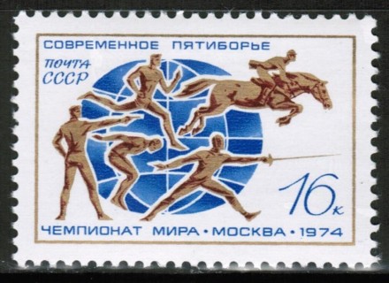  Марка почтовая. СССР, 1974 год. Серия из 1 штук. Спорт. Чемпионат мира по пятиборью.