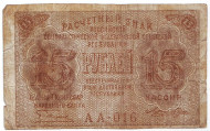 Расчетный знак 15 рублей. 1919 год, РСФСР. Расчетный знак 15 рублей. 1919 год, РСФСР.
