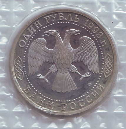 Монета 1 рубль, 1993 год, Россия. 130-летие со дня рождения В.И. Вернадского. Серия: Выдающиеся личности России. (пруф)