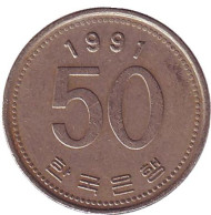 Монета 50 вон. 1991 год, Южная Корея.