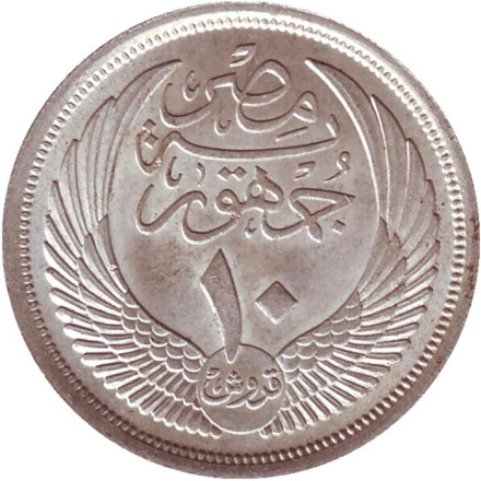 Монета 10 пиастров. 1957 год, Египет.
