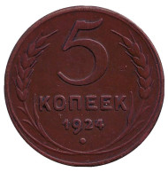 Монета 5 копеек. 1924 год, СССР. (Гладкий гурт). Монета 5 копеек. 1924 год, СССР. (Гладкий гурт).