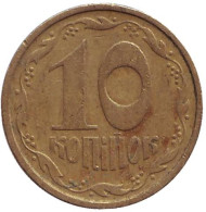 Монета 10 копеек. 1992 год, Украина. Монета 10 копеек. 1992 год, Украина.