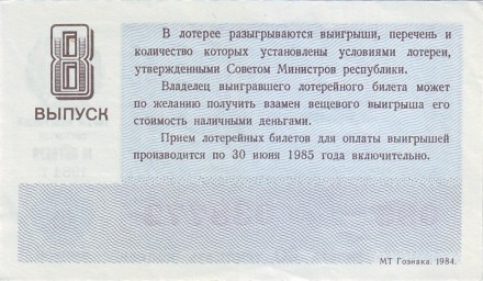 Денежно-вещевая лотерея. Лотерейный билет. 1984 год. (Выпуск 8). Денежно-вещевая лотерея. Лотерейный билет. 1984 год. (Выпуск 8).