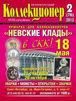 Газета "Петербургский коллекционер", №2 (76), апрель 2013 г. Газета "Петербургский коллекционер", №2 (76), апрель 2013 г.