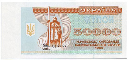 Банкнота (купон) 50000 карбованцев. 1993 год, Украина.