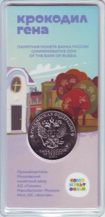 Монета номиналом 25 рублей. 2020 год, ММД, Россия. (Цветная). "Крокодил Гена". Серия "Российская (советская) мультипликация".