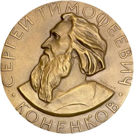 100 лет со дня рождения С.Т. Коненкова. ММД. Памятная медаль. 1975 год, СССР.