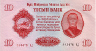 Банкнота 10 тугриков. 1955 год, Монголия. Банкнота 10 тугриков. 1955 год, Монголия.