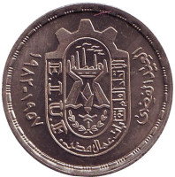 25 лет профсоюзам. Монета 10 пиастров. 1981 год, Египет.