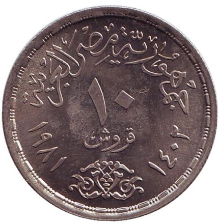 Монета 10 пиастров. 1981 год, Египет. 25 лет профсоюзам.