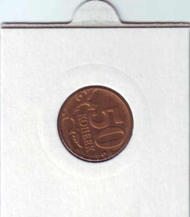 Монета 50 копеек. 2011 год, ММД. Россия. Брак. Поворот.