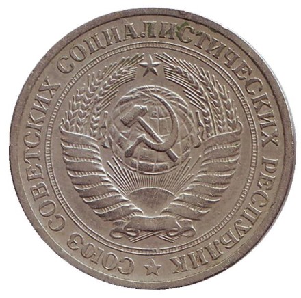 Монета 1 рубль. 1970 год, СССР.