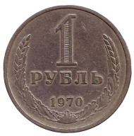 Монета 1 рубль. 1970 год, СССР.