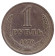 Монета 1 рубль. 1970 год, СССР.