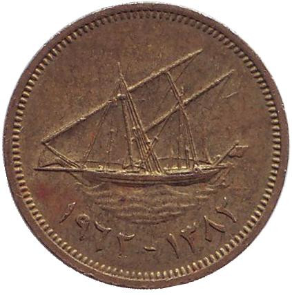 Монета 5 филсов. 1962 год, Кувейт. Парусник.