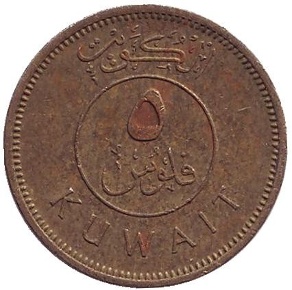 Монета 5 филсов. 1962 год, Кувейт. Парусник.