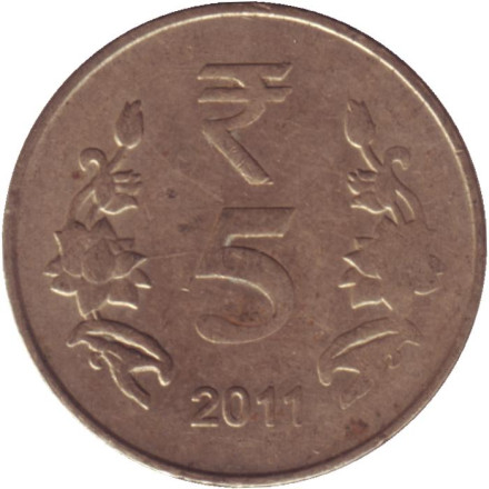 Монета 5 рупий. 2011 год, Индия. (Без отметки монетного двора)