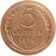 Монета 5 копеек. 1926 год, СССР.