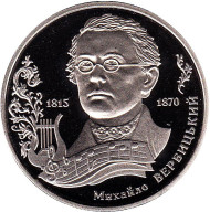 Монета 2 гривны. 2015 год, Украина. Михаил Вербицкий.