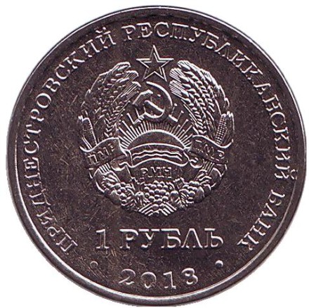 Монета 1 рубль. 2018 год, Приднестровье. 55 лет полету первой женщины-космонавта Валентины Терешковой.