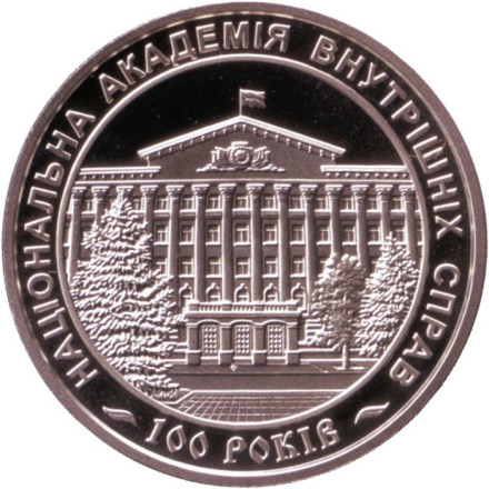 Монета 2 гривны. 2021 год, Украина. 100 лет Национальной академии внутренних дел.