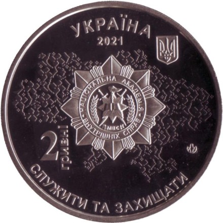 Монета 2 гривны. 2021 год, Украина. 100 лет Национальной академии внутренних дел.