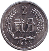 Монета 2 фыня. 1982 год. Китайская Народная Республика. Монета 2 фыня. 1982 год. Китайская Народная Республика.