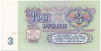 Банкнота 3 рубля. 1961 год, СССР. Пресс.