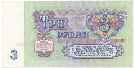 Банкнота 3 рубля. 1961 год, СССР. (Две заглавные). Пресс.