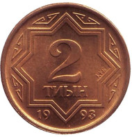 Монета 2 тиына. 1993 год, Казахстан. UNC. Монета 2 тиына. 1993 год, Казахстан. UNC.