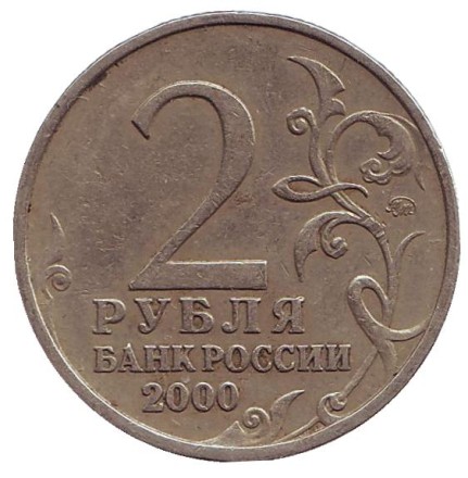 Монета 2 рубля, 2000 год, Россия. Город-герой Мурманск, 55-я годовщина Победы в Великой Отечественной войне 1941-1945 гг. Монета 2 рубля, 2000 год, Россия. Город-герой Мурманск, 55-я годовщина Победы в Великой Отечественной войне 1941-1945 гг.