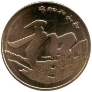 Монета 5 юаней. 2013 год, Китайская Народная Республика. Гармония.