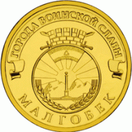 Монета 10 рублей, 2011 год, Россия. Малгобек (серия "Города воинской славы"). Монета 10 рублей, 2011 год, Россия. Малгобек (серия "Города воинской славы").