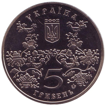 Монета 5 гривен. 2002 год, Украина. Город Ромны (Ромен) — 1100 лет.