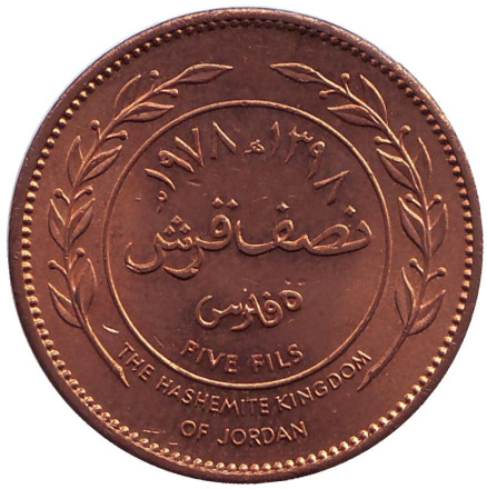 Монета 5 филсов. 1978 год, Иордания. aUNC.