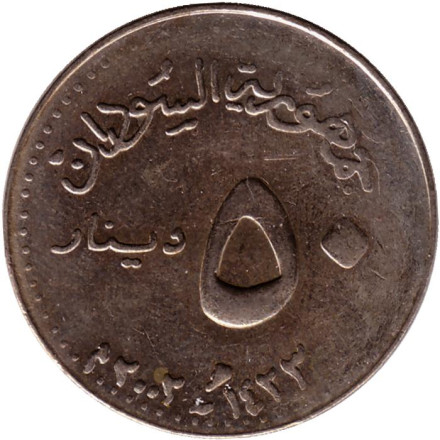 Монета 50 динаров. 2002 год, Судан.